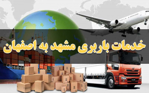 خدمات باربری مشهد به اصفهان