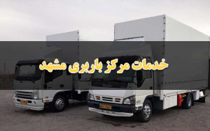 خدمات مرکز باربری خاور مشهد