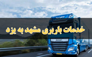 خدمات باربری مشهد به یزد