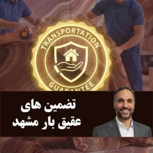 حمل اثاثیه منزل در مشهد با بیمه و ضمانت 