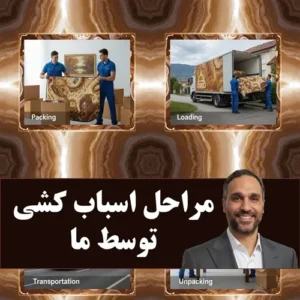 شرکت اسباب کشی مشهد شفاف در مراحل اسباب کشی