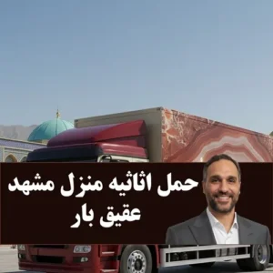 ماشین باربری برای اسباب کشی مشهد