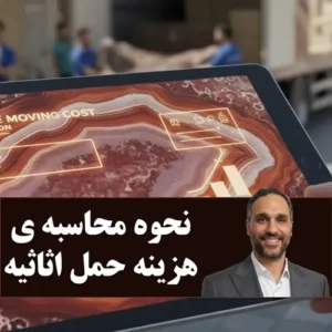 کمترین هزینه ی حمل اثاثیه منزل در مشهد