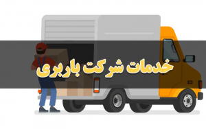 خدمات شرکت باربری مشهد به کرمان
