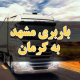 باربری مشهد به کرمان