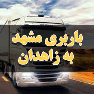 باربری مشهد به تهران