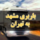 باربری مشهد به تهران