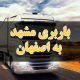 باربری مشهد به اصفهان