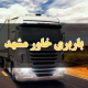 باربری خاور مشهد
