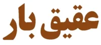 حمل اثاثیه منزل عقیق بار مشهد